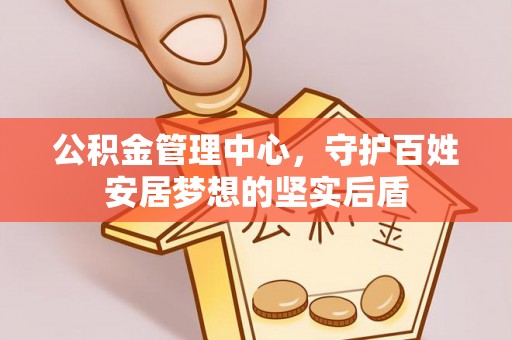 桐柏公积金管理中心，守护百姓安居梦想的坚实后盾