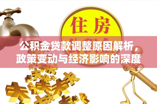 桐柏公积金贷款调整原因解析，政策变动与经济影响的深度探讨