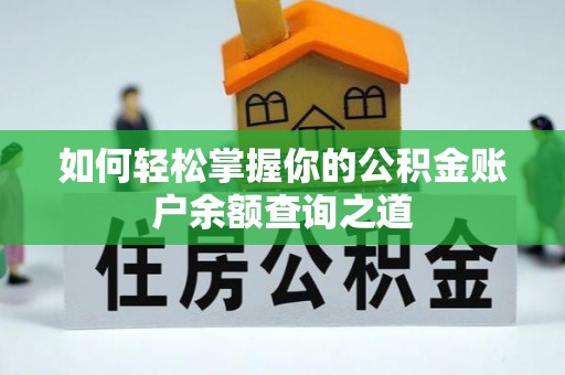 桐柏如何轻松掌握你的公积金账户余额查询之道