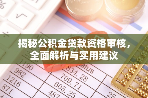 桐柏揭秘公积金贷款资格审核，全面解析与实用建议