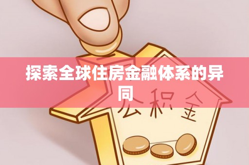 桐柏探索全球住房金融体系的异同
