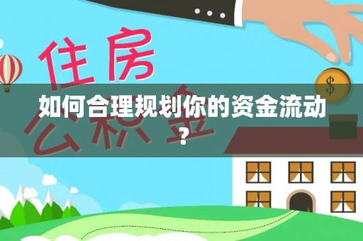 桐柏如何合理规划你的资金流动？