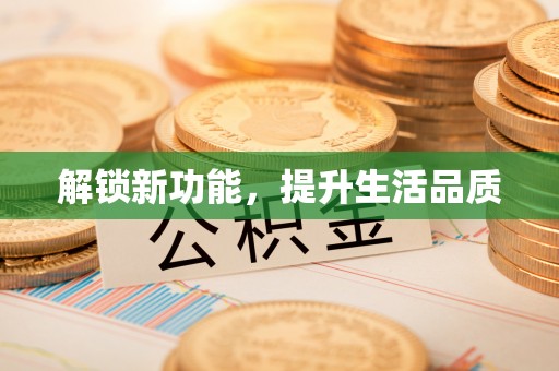 桐柏解锁新功能，提升生活品质