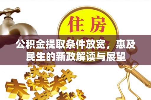 桐柏公积金提取条件放宽，惠及民生的新政解读与展望