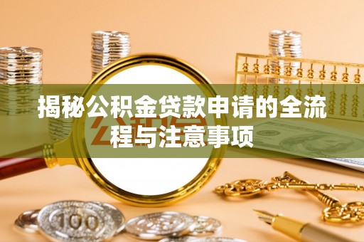 桐柏揭秘公积金贷款申请的全流程与注意事项