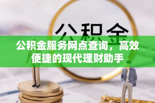 桐柏公积金服务网点查询，高效便捷的现代理财助手