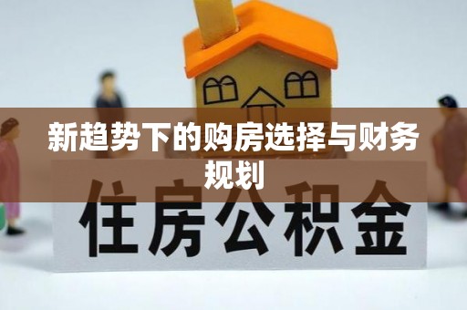 桐柏新趋势下的购房选择与财务规划