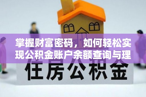 桐柏掌握财富密码，如何轻松实现公积金账户余额查询与理财规划