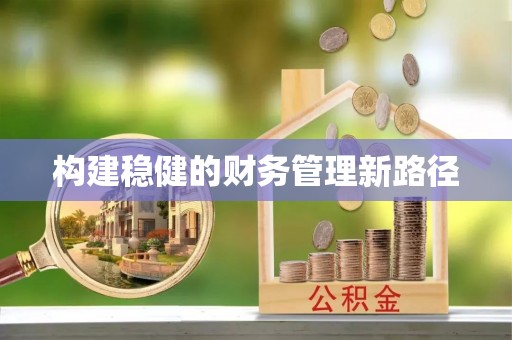 桐柏构建稳健的财务管理新路径