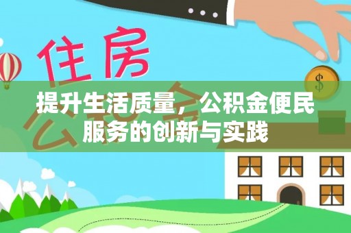 桐柏提升生活质量，公积金便民服务的创新与实践