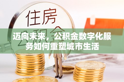 桐柏迈向未来，公积金数字化服务如何重塑城市生活