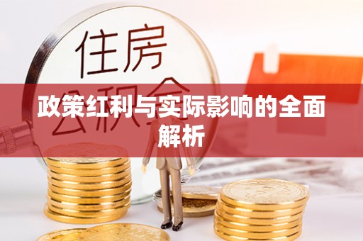 桐柏政策红利与实际影响的全面解析