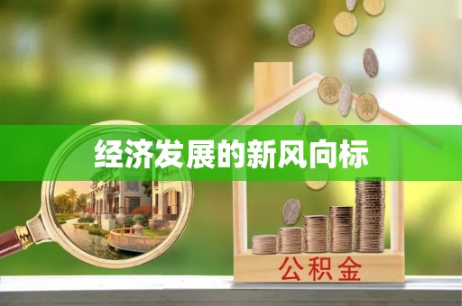 桐柏经济发展的新风向标