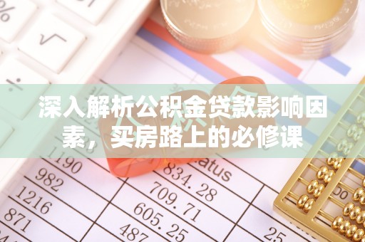 桐柏深入解析公积金贷款影响因素，买房路上的必修课