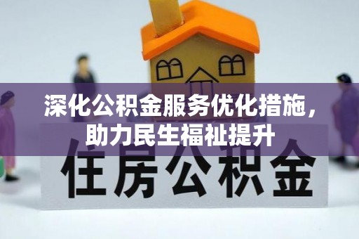 桐柏深化公积金服务优化措施，助力民生福祉提升