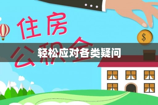 桐柏轻松应对各类疑问