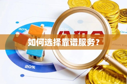 桐柏如何选择靠谱服务？