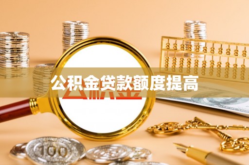 桐柏公积金贷款额度提高