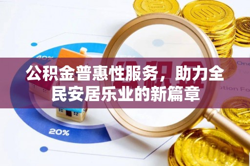 桐柏公积金普惠性服务，助力全民安居乐业的新篇章