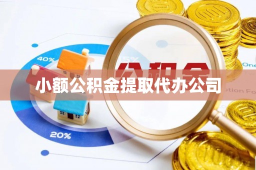 桐柏小额公积金提取代办公司