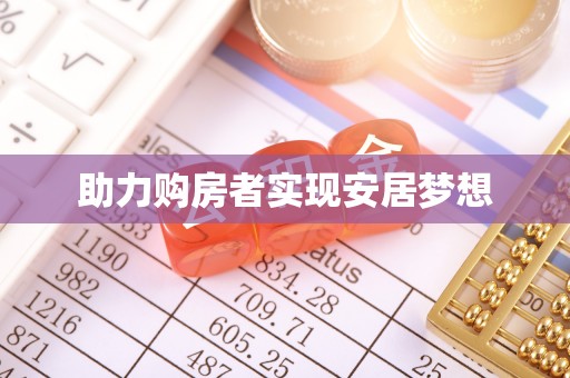 桐柏助力购房者实现安居梦想