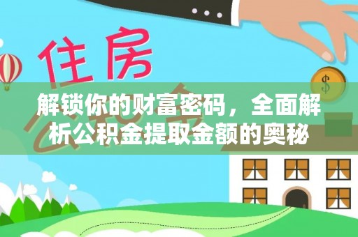 桐柏解锁你的财富密码，全面解析公积金提取金额的奥秘
