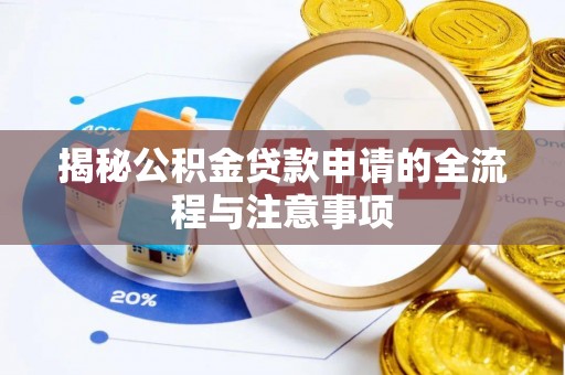 桐柏揭秘公积金贷款申请的全流程与注意事项