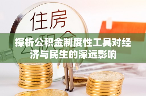 桐柏探析公积金制度性工具对经济与民生的深远影响