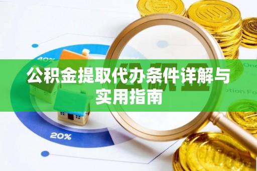 桐柏公积金提取代办条件详解与实用指南