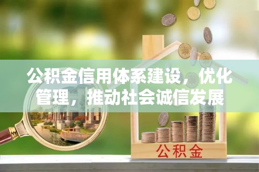 桐柏公积金信用体系建设，优化管理，推动社会诚信发展