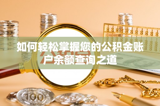 桐柏如何轻松掌握您的公积金账户余额查询之道
