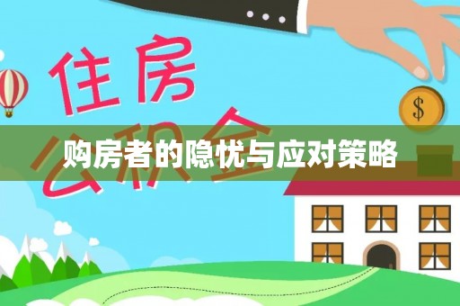 桐柏购房者的隐忧与应对策略
