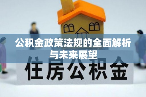 桐柏公积金政策法规的全面解析与未来展望