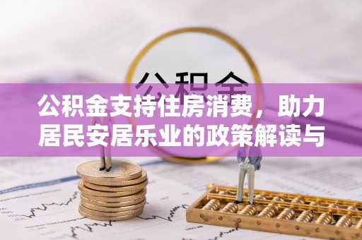 桐柏公积金支持住房消费，助力居民安居乐业的政策解读与展望