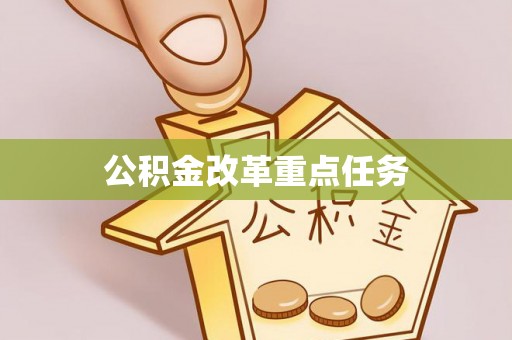 桐柏公积金改革重点任务