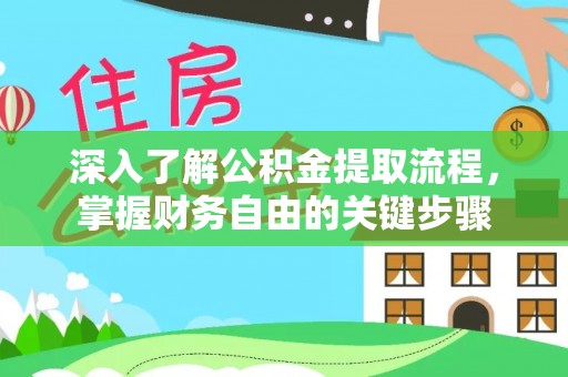 桐柏深入了解公积金提取流程，掌握财务自由的关键步骤