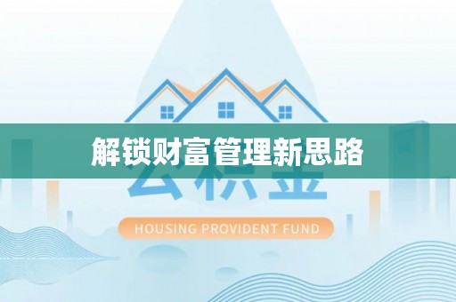 桐柏解锁财富管理新思路