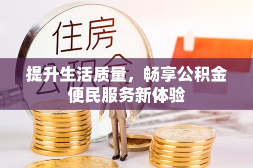 桐柏提升生活质量，畅享公积金便民服务新体验