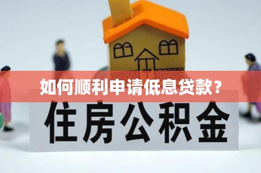 桐柏如何顺利申请低息贷款？