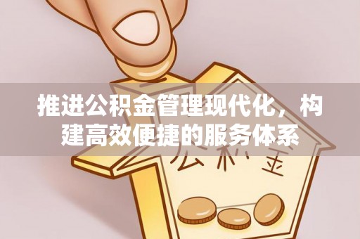 桐柏推进公积金管理现代化，构建高效便捷的服务体系