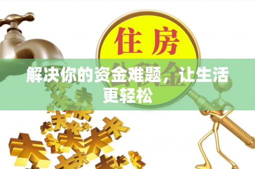 桐柏解决你的资金难题，让生活更轻松