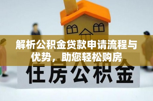 桐柏解析公积金贷款申请流程与优势，助您轻松购房