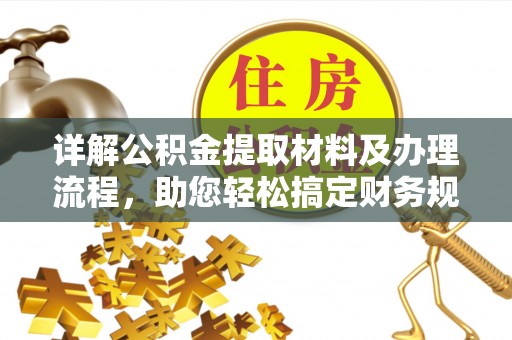 桐柏详解公积金提取材料及办理流程，助您轻松搞定财务规划