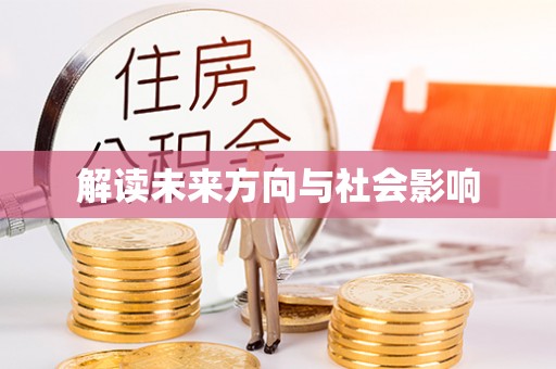 桐柏解读未来方向与社会影响