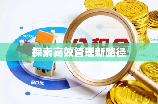 桐柏探索高效管理新路径