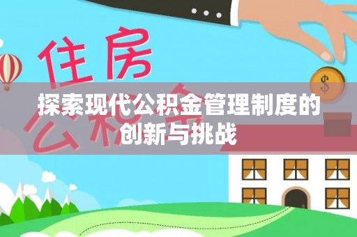 桐柏探索现代公积金管理制度的创新与挑战