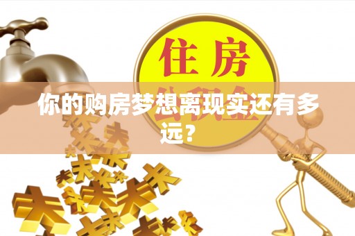 桐柏你的购房梦想离现实还有多远？