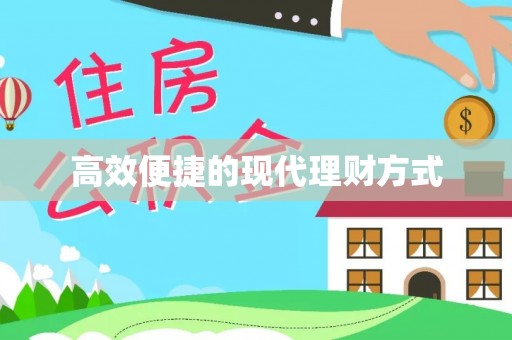 桐柏高效便捷的现代理财方式