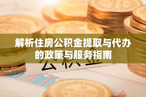 桐柏解析住房公积金提取与代办的政策与服务指南