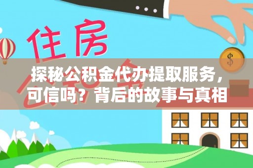 桐柏探秘公积金代办提取服务，可信吗？背后的故事与真相